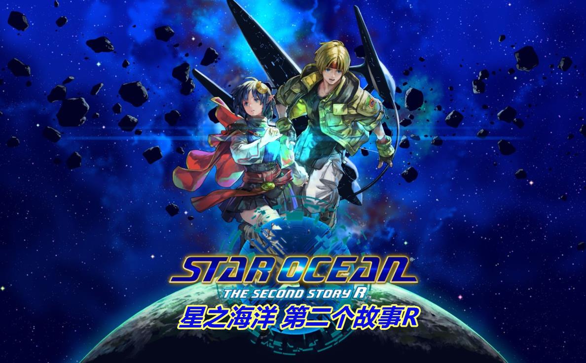 星之海洋 第二个故事R（STAR OCEAN THE SECOND STORY R）v1.1RUNE中文版