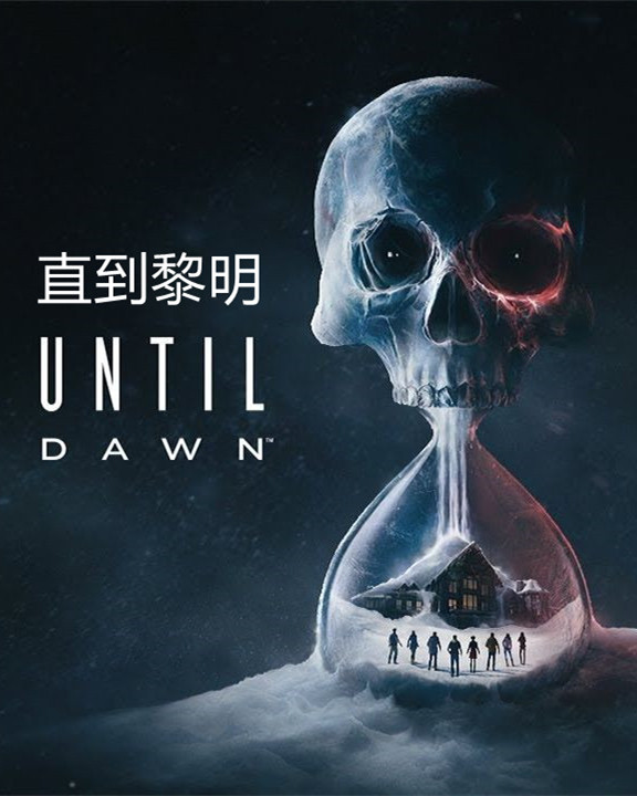 直到黎明 / Until Dawn 免安装中文版