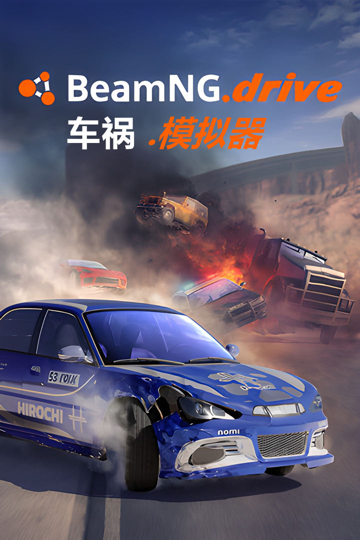 车祸模拟器（BeamNG.drive）v0.34免安装中文版