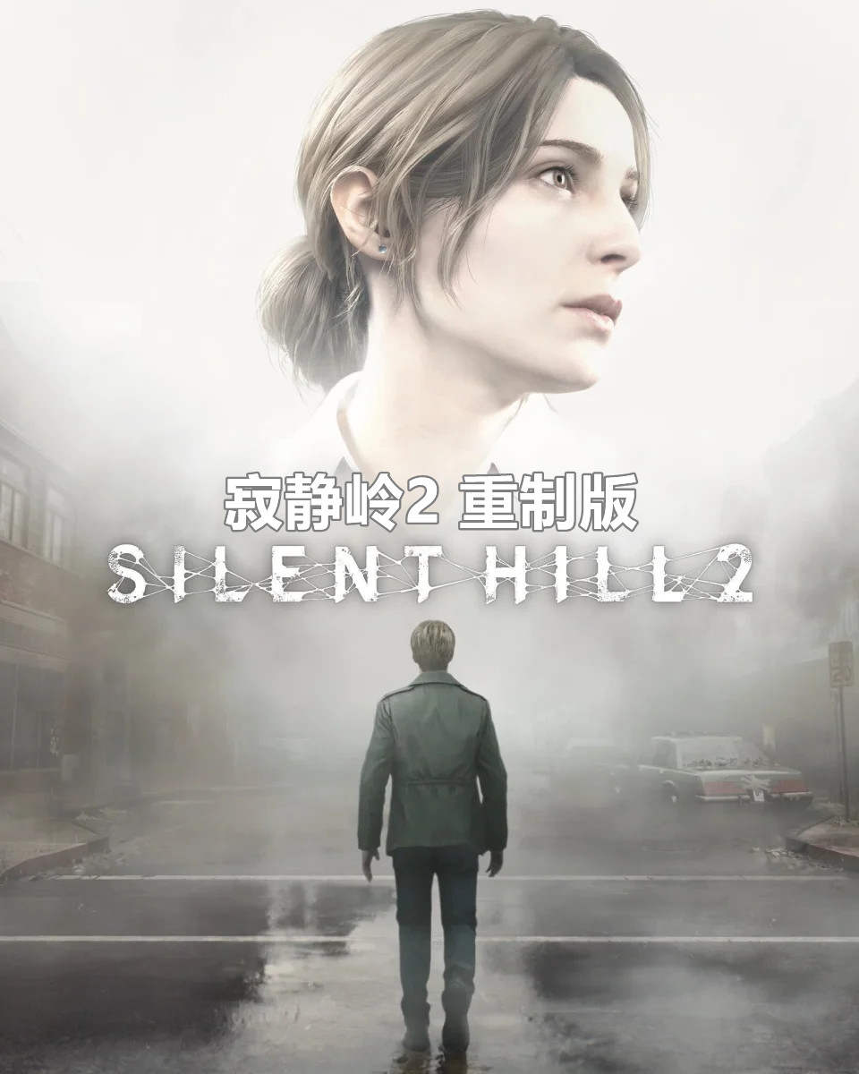 寂静岭2 重制版（SILENT HILL 2）v1.1.236免安装中文版