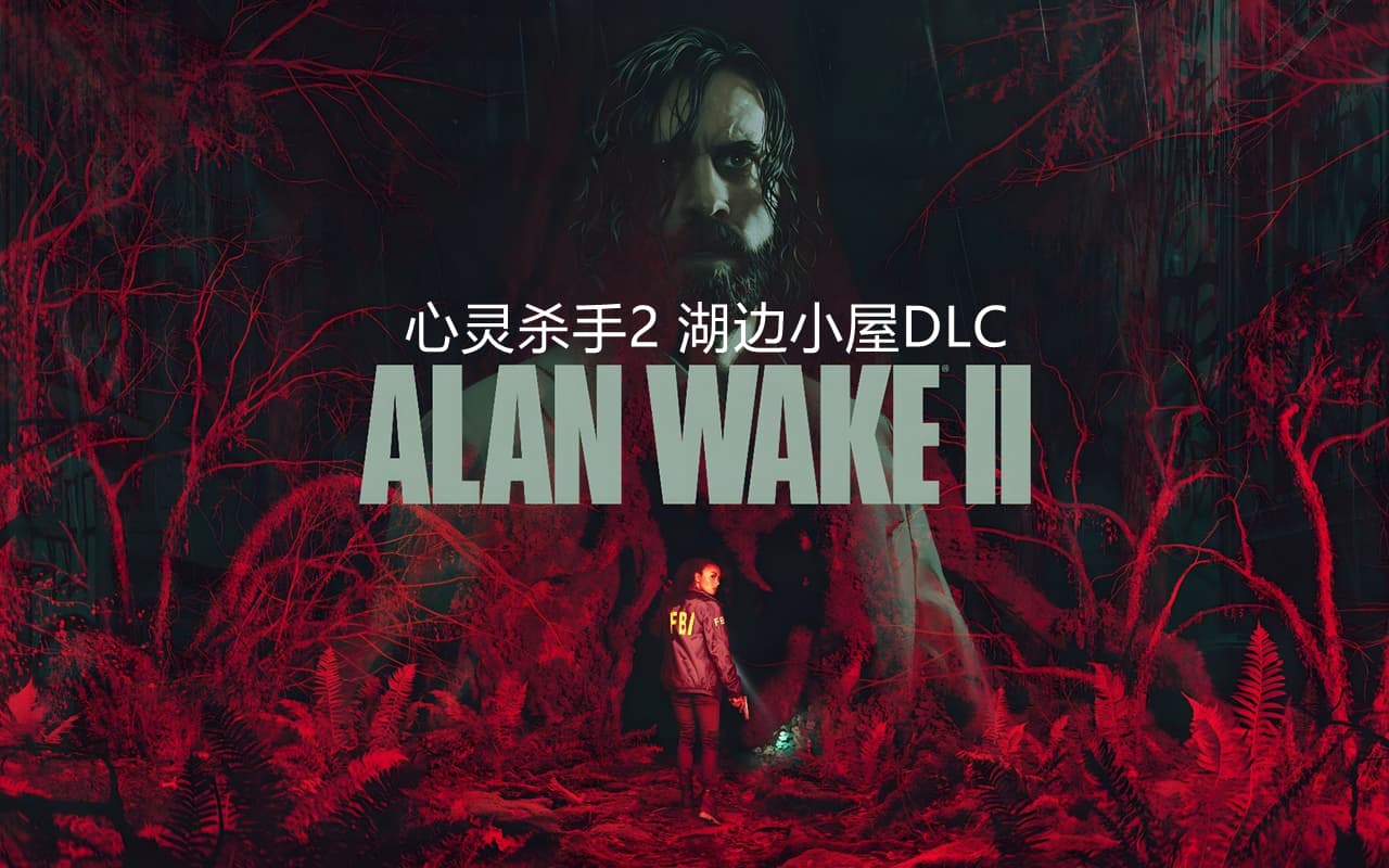 心灵杀手2（Alan Wake2）v1.2.2 湖边小屋DLC RUNE中文版