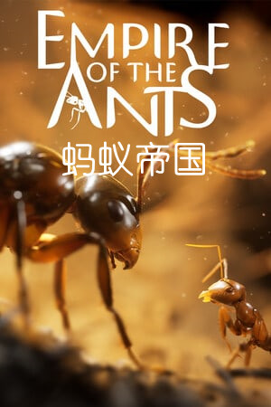 蚂蚁帝国（Empire of the Ants）RUNE中文版