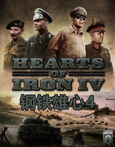 钢铁雄心4（HEARTS OF IRON IV）v1.51全DLC中文版