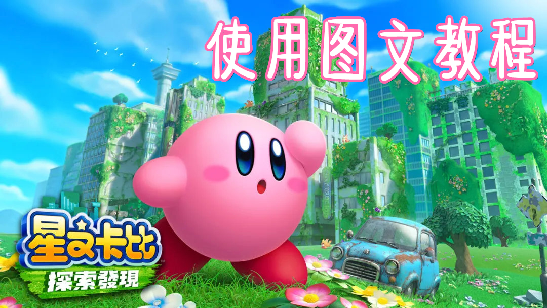 星之卡比 探索发现（Kirby and the Forgotten Land）中文版插图9