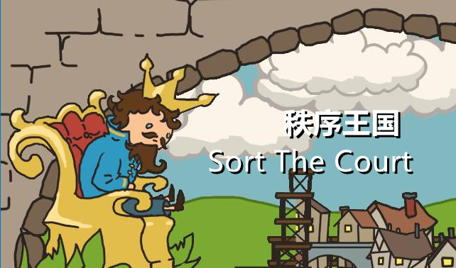 秩序王国（Sort The Court）免安装中文版