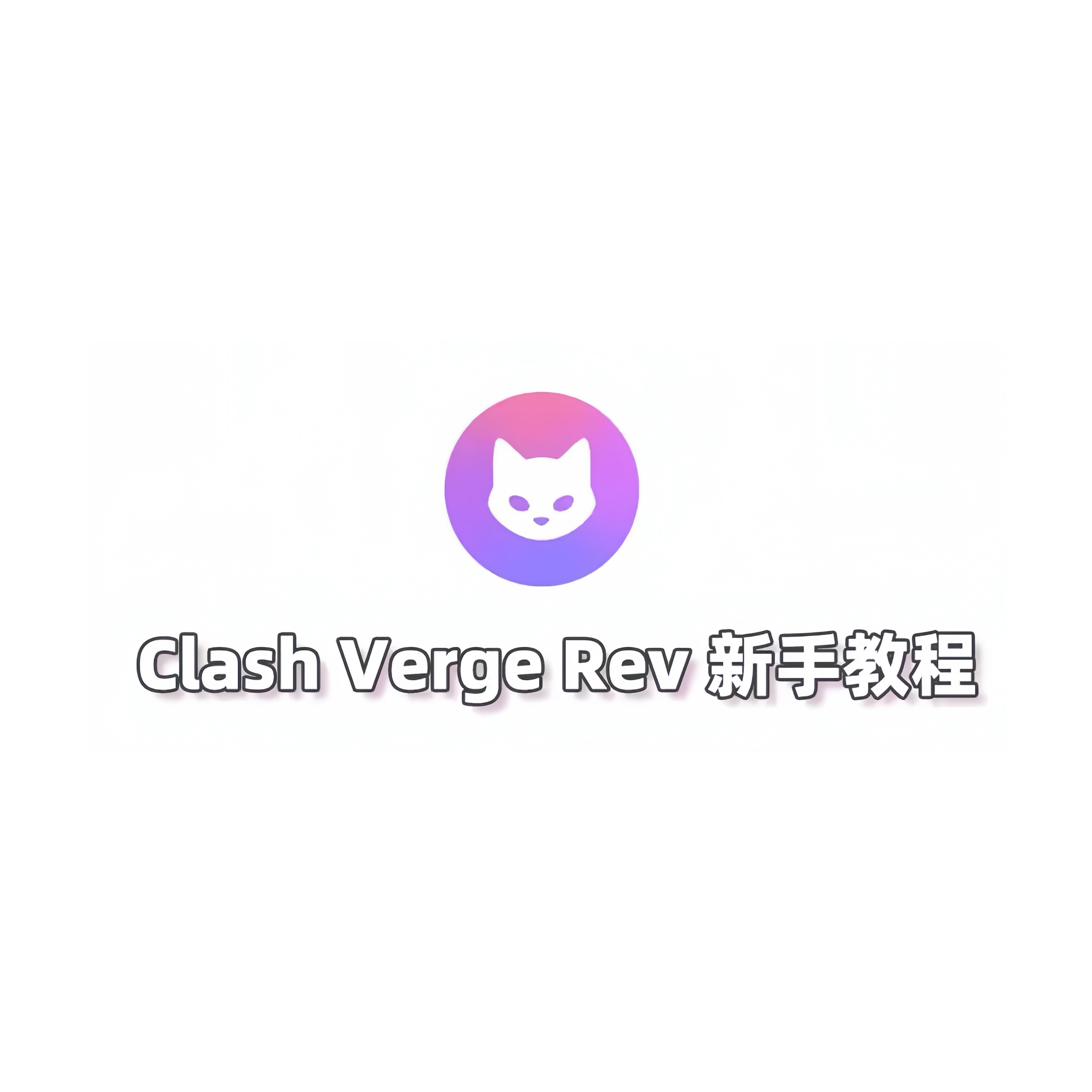 Clash Verge-rev最新版的下载链接